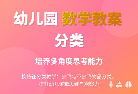 大班数学教案：按某一特征分类-幼师课件网