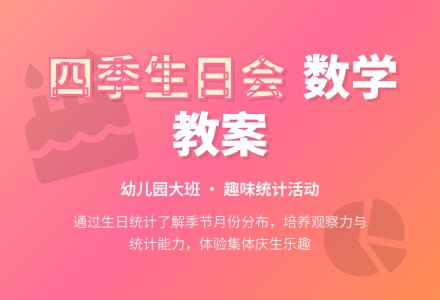 大班数学教案：四季生日会-幼师课件网