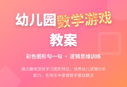大班数学：彩色图形勾一勾-幼师课件网