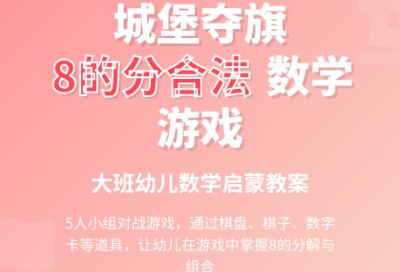 大班数学游戏教案：城堡夺旗-幼师课件网