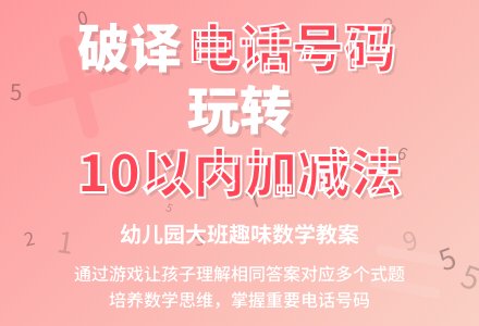 大班数学教案：10以内加减法-幼师课件网