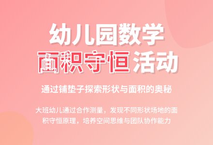 幼儿园数学教案：铺垫子（面积守恒）-幼师课件网