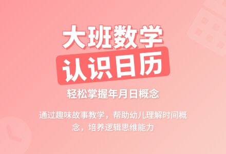 大班数学教案：认识日历-幼师课件网