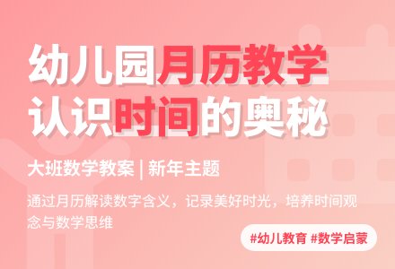大班数学教案：认识月历，年的主题-幼师课件网
