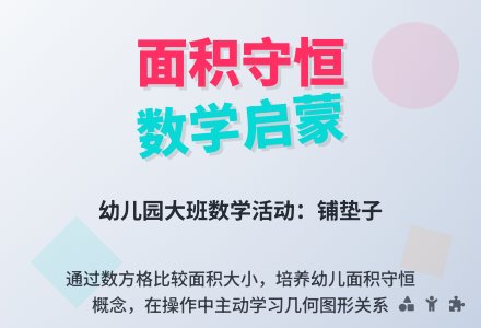 幼儿园大班数学活动：铺垫子-幼师课件网