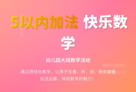 大班数学：仿编5以内的加法应用题-幼师课件网