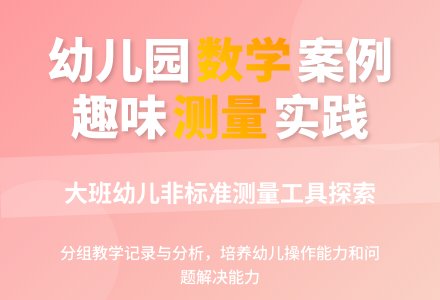 大班数学案例分析：测量（二）-幼师课件网