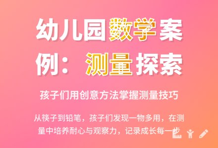 大班数学案例分析：测量（一）-幼师课件网