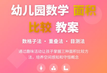 大班数学教案：比较面积-幼师课件网