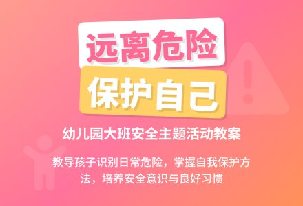 大班主题活动教案：身边的危险教案(附教学反思)-幼师课件网