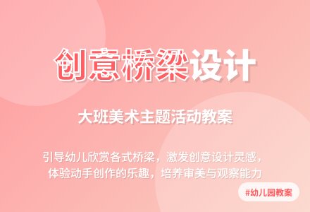 大班主题活动教案：美丽的桥教案-幼师课件网