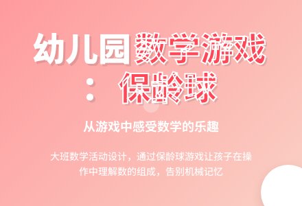 大班数学：保龄球馆-幼师课件网