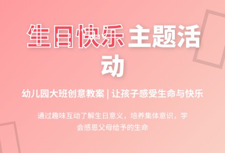 大班主题活动教案：生日快乐教案(附教学反思)-幼师课件网