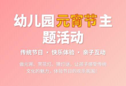 大班主题活动教案：快乐的元宵节教案(附教学反思)-幼师课件网