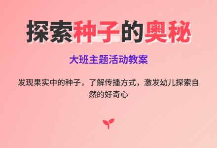 大班主题活动教案：种子找家教案(附教学反思)-幼师课件网