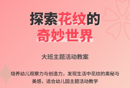 大班主题活动教案：生活中的花纹教案-幼师课件网