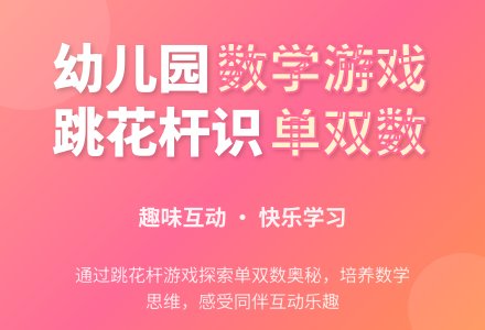 大班数学游戏活动：跳花杆-幼师课件网