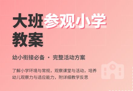 大班主题活动教案：参观小学教案(附教学反思)-幼师课件网