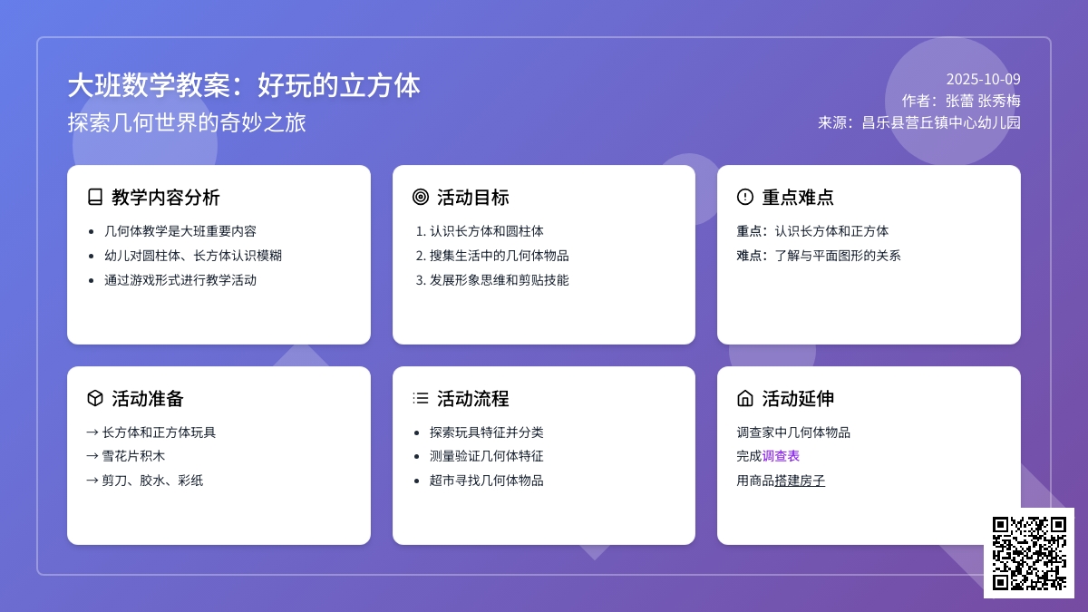 大班数学教案：好玩的立方体