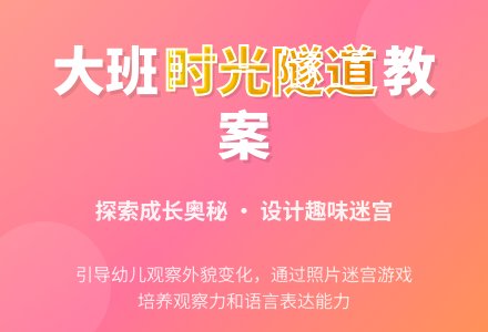 大班主题活动教案：时光隧道教案-幼师课件网