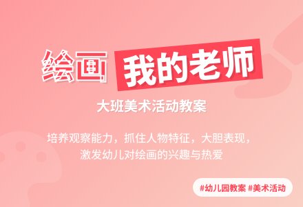 大班主题活动教案：我的老师教案(附教学反思)-幼师课件网