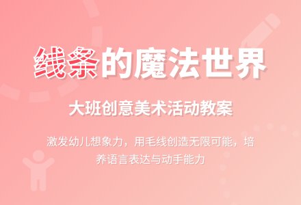 大班主题活动教案：有趣的线条教案(附教学反思)-幼师课件网