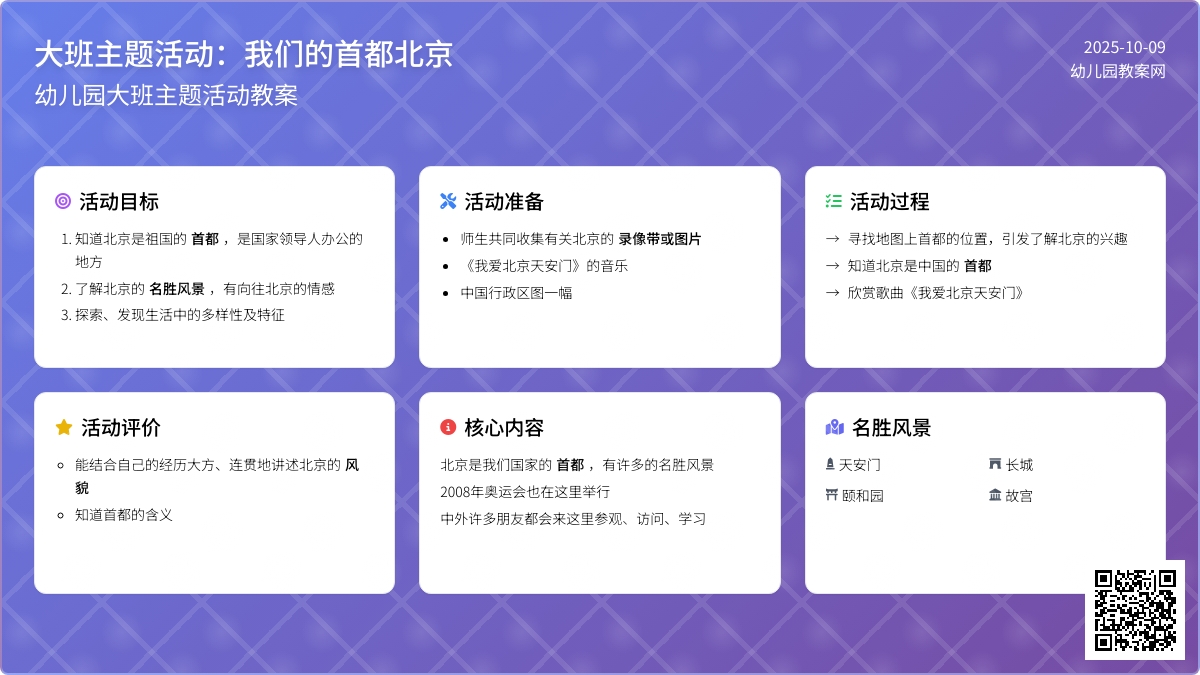 大班主题活动教案:我们的首都北京教案 大班主题活动教案:我们的首都北京教案