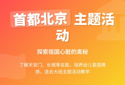 大班主题活动教案：我们的首都北京教案-幼师课件网