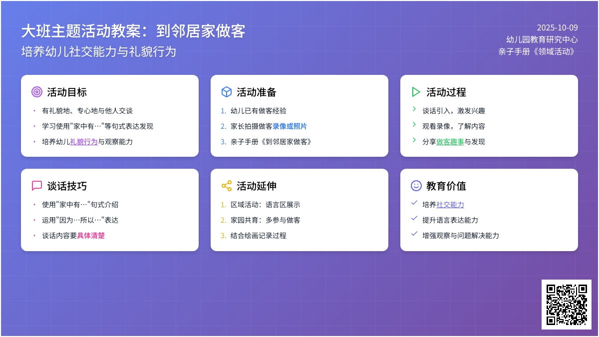 大班主题活动教案：到邻居家做客教案