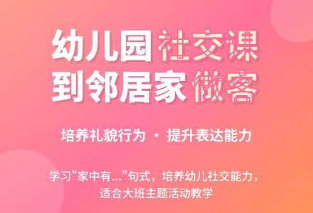 大班主题活动教案：到邻居家做客教案-幼师课件网