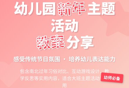 大班主题活动教案：过新年教案(附教学反思)-幼师课件网