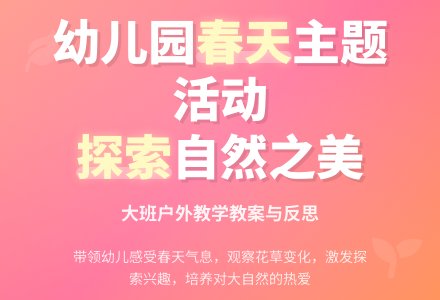 大班主题活动教案：春天来了教案(附教学反思)-幼师课件网