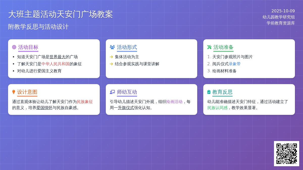 大班主题活动教案：天安门广场教案(附教学反思)