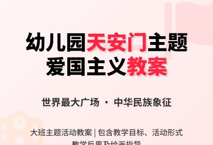 大班主题活动教案：天安门广场教案(附教学反思)-幼师课件网