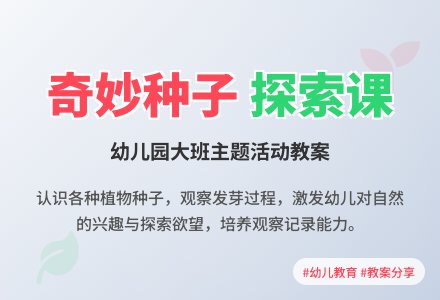 大班主题活动教案：奇妙的种子教案(附教学反思)-幼师课件网