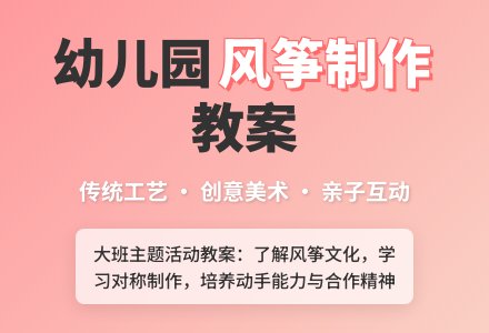 大班主题活动教案：制作风筝教案-幼师课件网