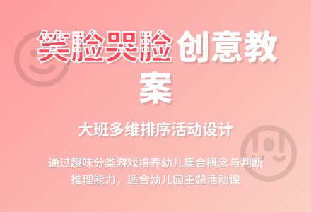 大班主题活动教案：哭脸和笑脸教案-幼师课件网