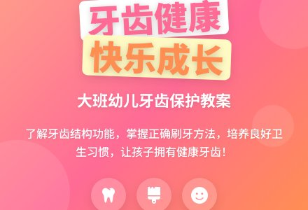 大班主题活动教案：健康的牙齿教案(附教学反思)-幼师课件网