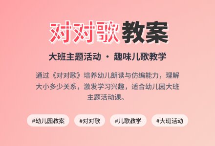 大班主题活动教案：对对歌教案(附教学反思)-幼师课件网