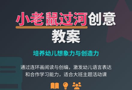 大班主题活动教案：小老鼠过河教案-幼师课件网