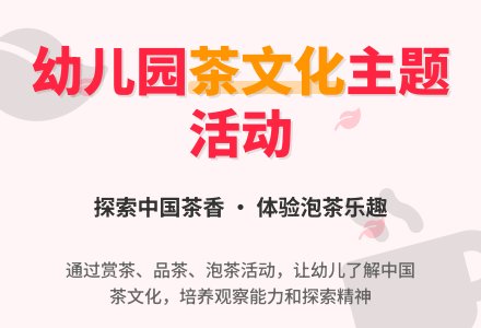 大班主题活动教案：中国茶香教案-幼师课件网