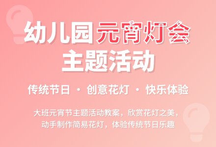 大班主题活动教案:元宵灯会教案-幼师课件网