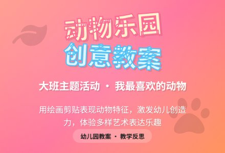 大班主题活动教案：我最喜欢的动物教案(附教学反思)-幼师课件网