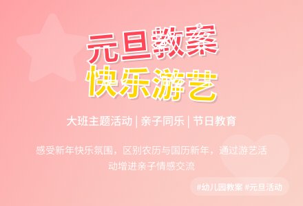 大班主题活动教案：快乐的元旦节教案-幼师课件网