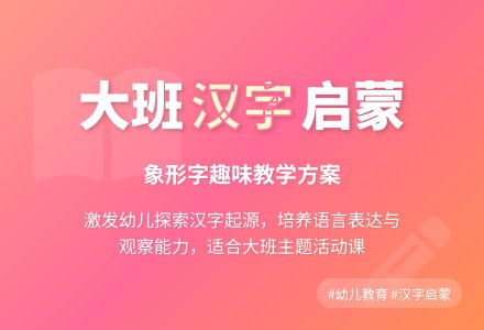 大班主题活动教案：造字的故事教案-幼师课件网