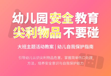 大班主题活动教案：尖利物品不要碰教案-幼师课件网