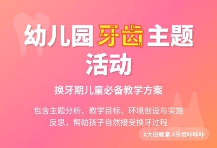 大班主题活动教案：牙齿咔咔咔教案(附教学反思)-幼师课件网