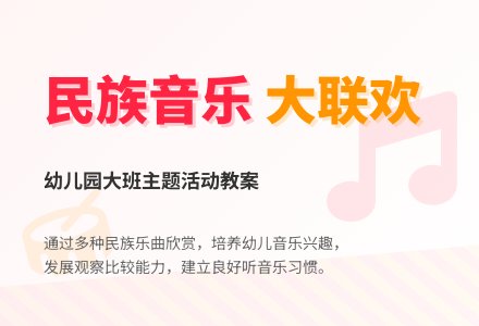 大班主题活动教案：民族大联欢教案-幼师课件网
