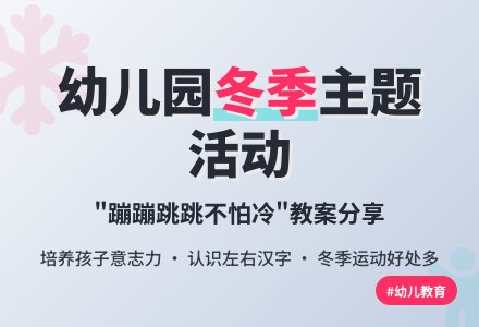 大班主题活动教案：蹦蹦跳跳不怕冷教案(附教学反思)-幼师课件网