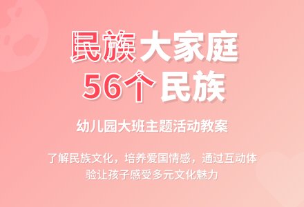 大班主题活动教案：民族大家庭教案(附教学反思)-幼师课件网
